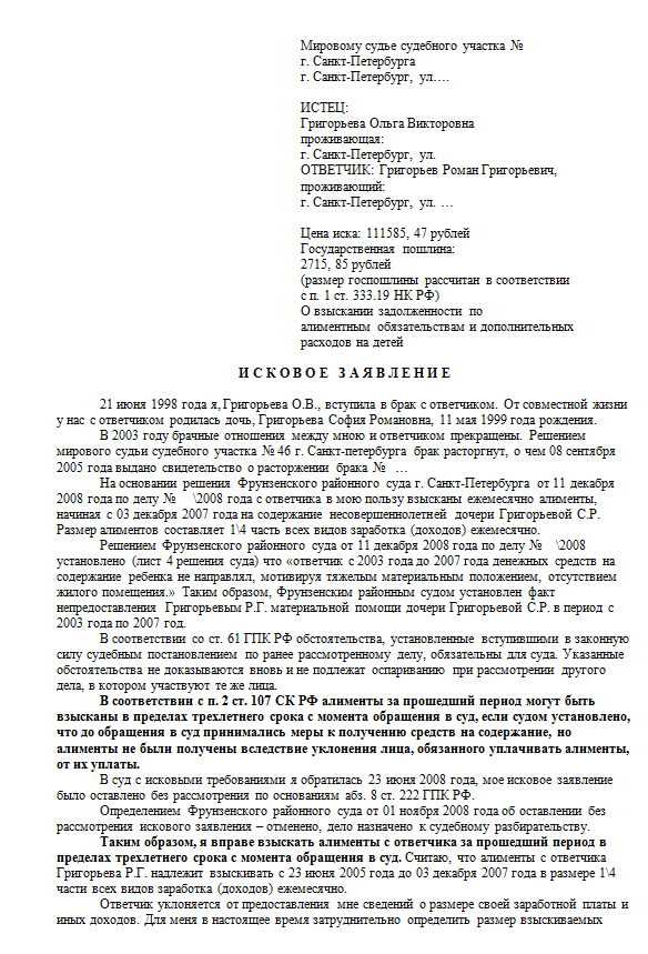 Алименты за предшествующий период. Исковое о взыскании алиментов за 3 года. Образец подачи заявления о взыскании алиментов. Исковое заявление о взыскании алиментов на 3 ребенка.