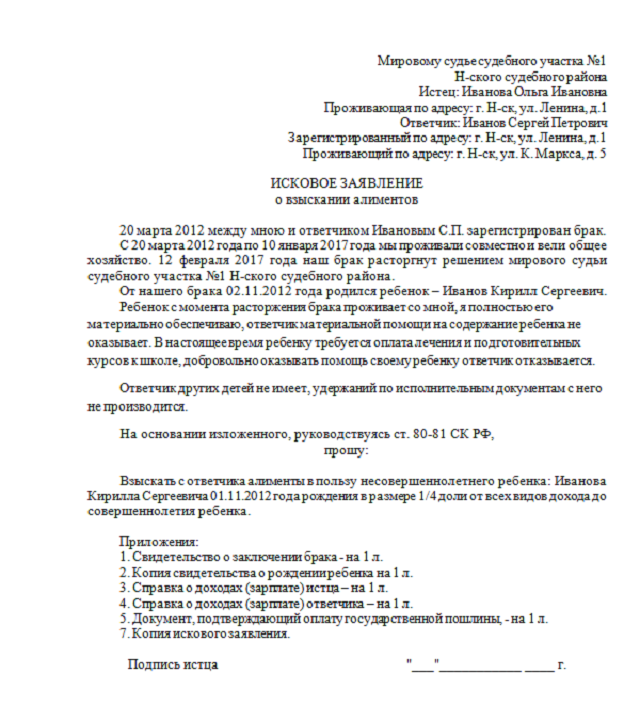 Исковое заявление о взыскании алиментов на ребенка (детей) пример. Образец исковое заявление о взыскании алиментов образец 2020.