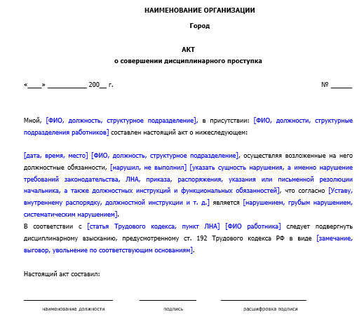 Несоблюдение должностной инструкции. Дисциплинарный акт. Акт о нарушении должностных обязанностей.